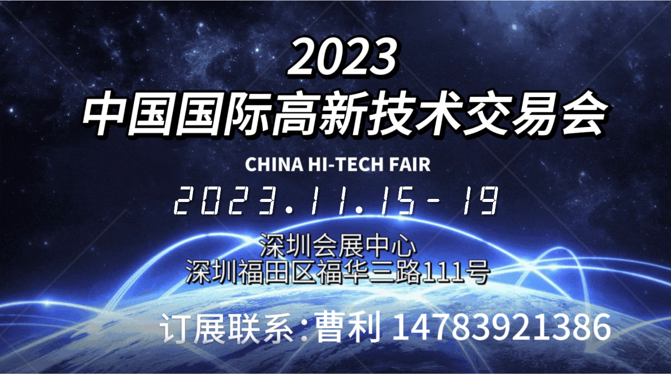 2023第二十五届中国国际高新技术交易会