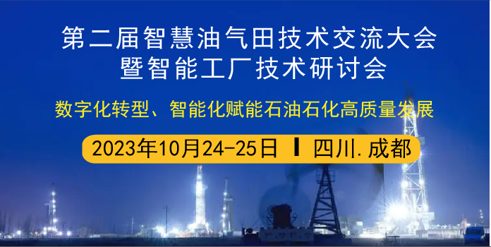 第二届智慧油气田技术交流大会暨智能工厂技术研讨会