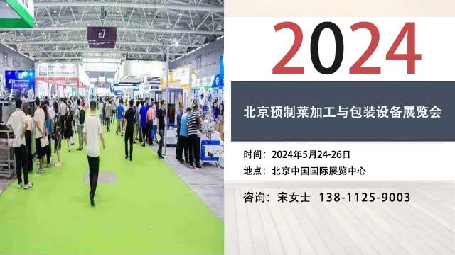 2024年北京预制菜加工与包装设备展览会5月24日