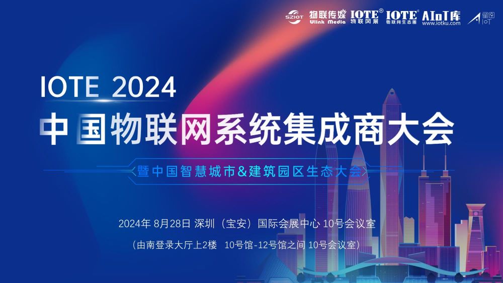 IOTE2024中国物联网系统集成商大会