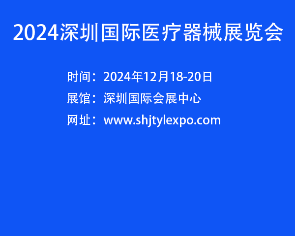 中国医疗器械展会-2024深圳国际医疗器械展览会