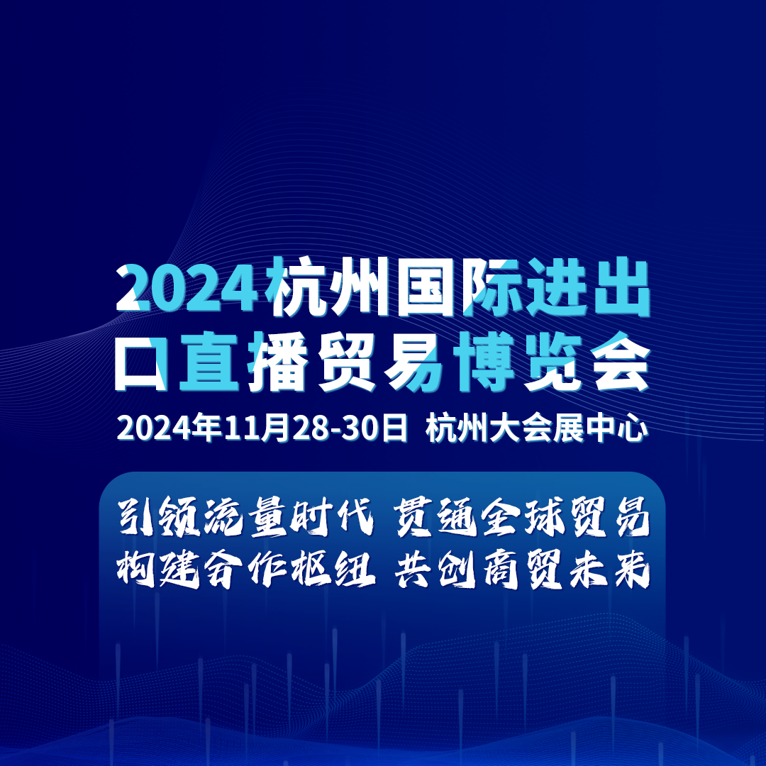 2024第五届杭州国际进出口直播贸易博览会