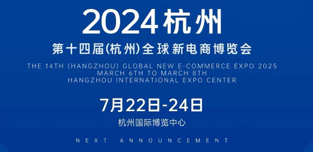 2024第十四届全球新电商博览会暨杭州电商展7月22日在杭州国际博览中心盛大开幕