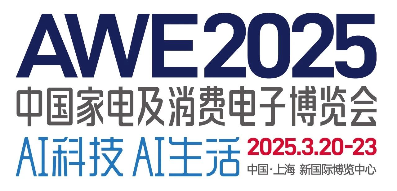 2025年上海家电展AWE于3月20-23日将以“AI科技、AI生活” 主题在上海新国际博览中心举行