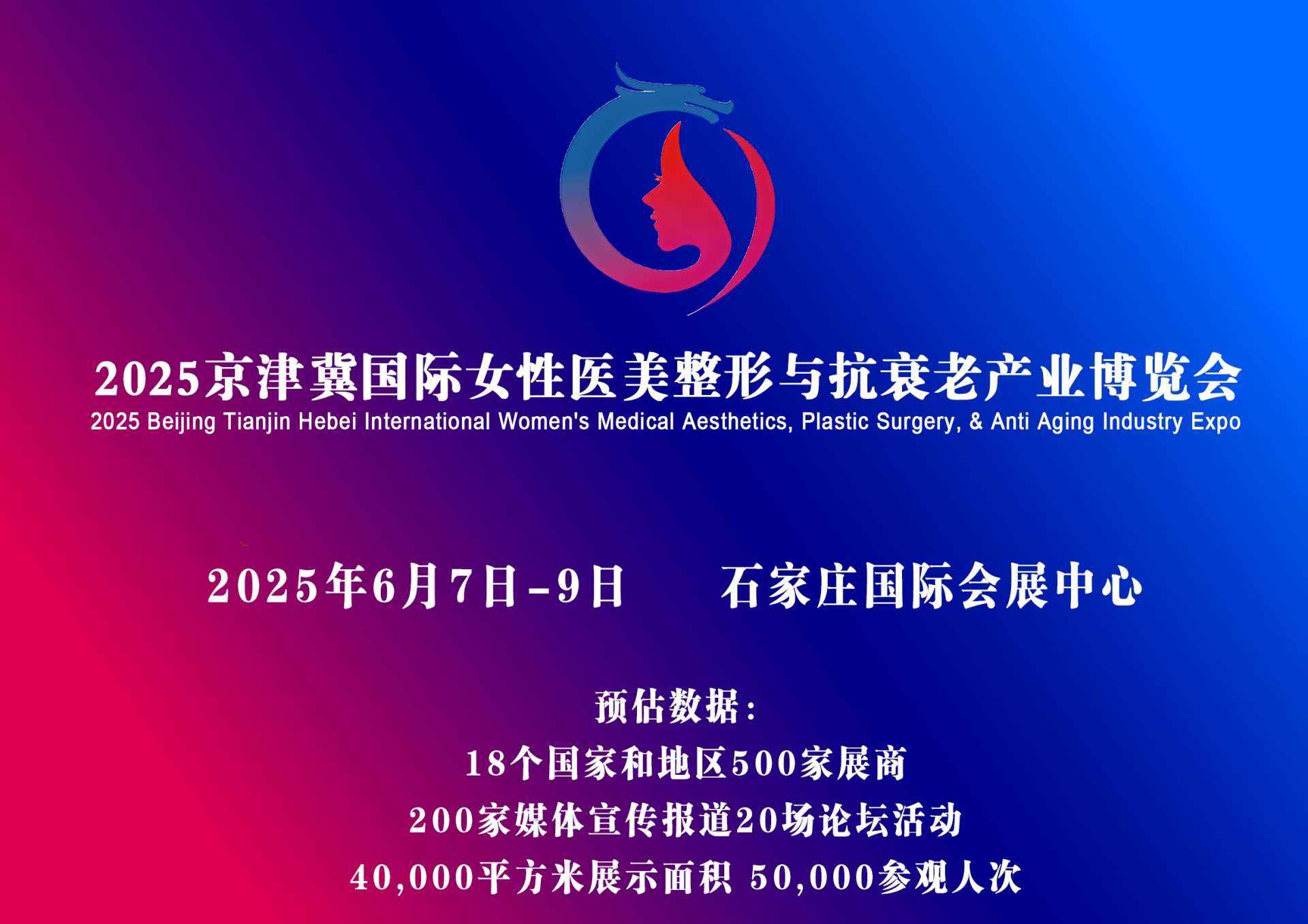 2025年隐私部位展会|京津冀私密健康保养博览会|河北医疗医美整形交易会