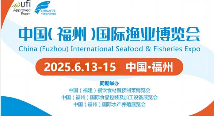 海鲜食材展览会-2025年福州国际海产品加工储运设备展会