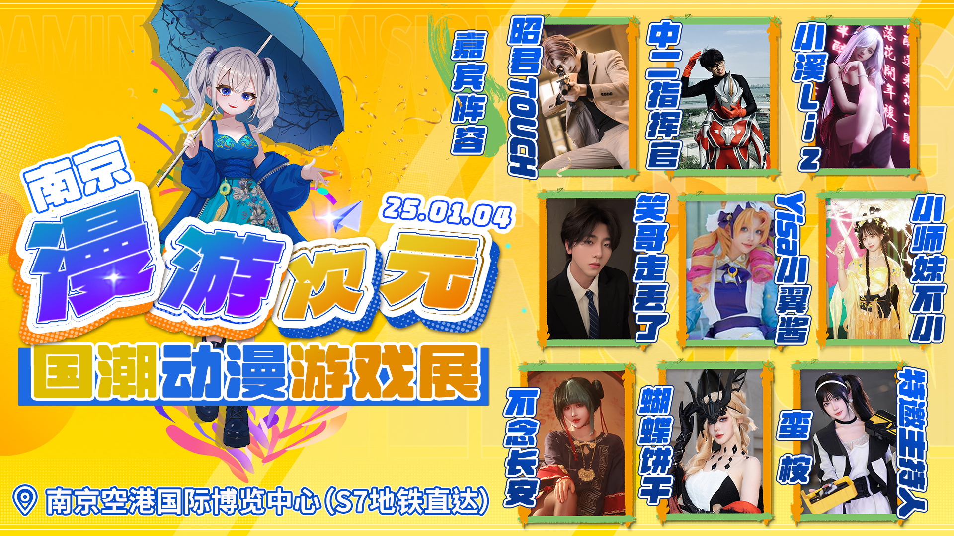 南京2025漫展必看！南京漫游次元X动漫游戏展年度盛典盛大启幕