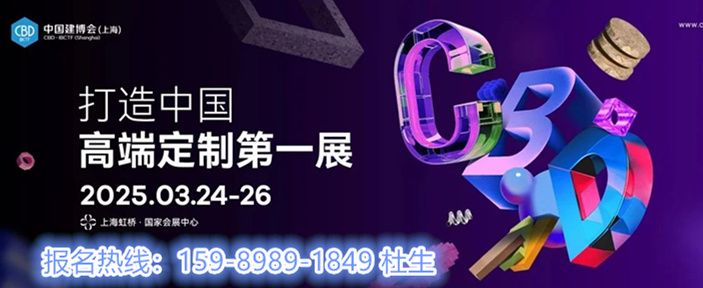 参加-2025上海建博会（上海智能家居展） 「3月24-26日」上海虹桥·国家会展中心