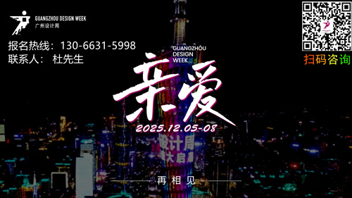 主办方报名处-2025广州设计周定档12月5-8日「一起，升华为更加“亲爱”」