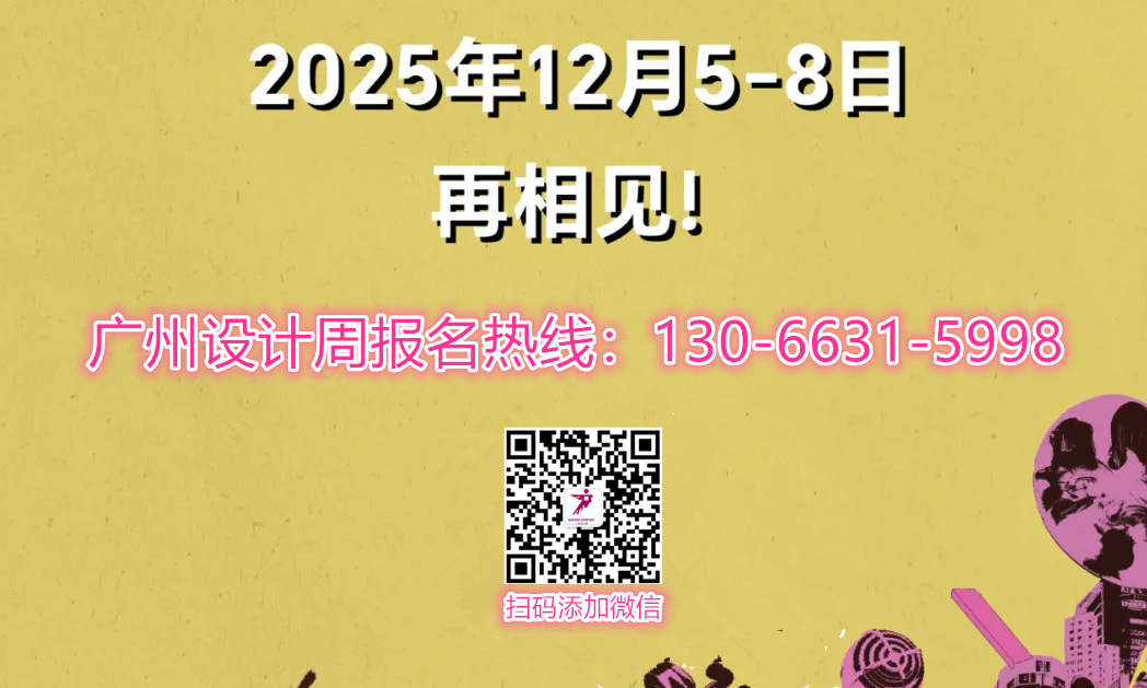 全球招商报名热线-2025广州设计周定档12月5-8日「一起，升华为更加“亲爱”」