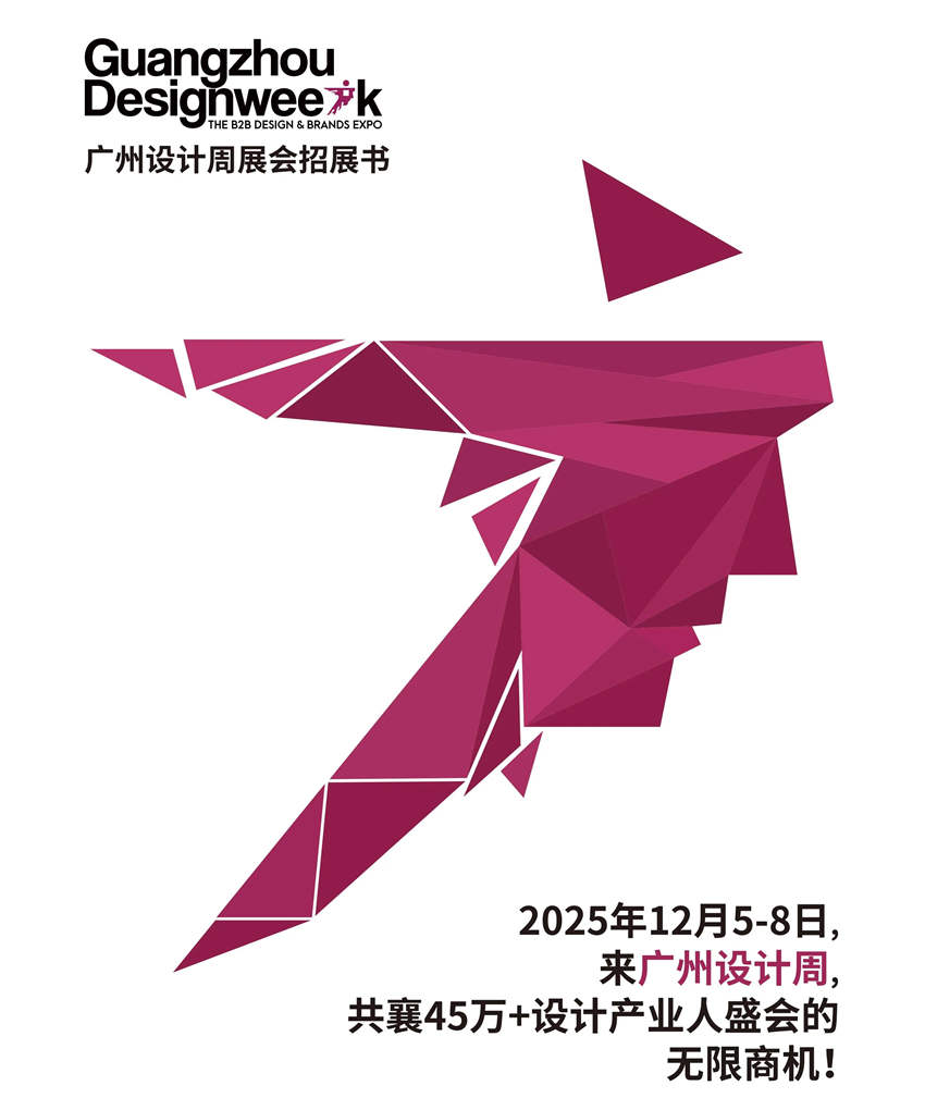 主办单位发布！2025广州设计周家居设计展会「第20届展会招展书」