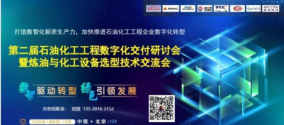 第二届石油化工工程数字化交付研讨会  暨炼油与化工设备选型技术交流会的通知