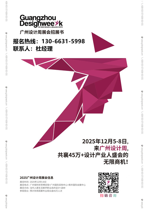 主办新发布2025广州设计周定档12月5-8日，主题：亲爱！期待与您再相见！