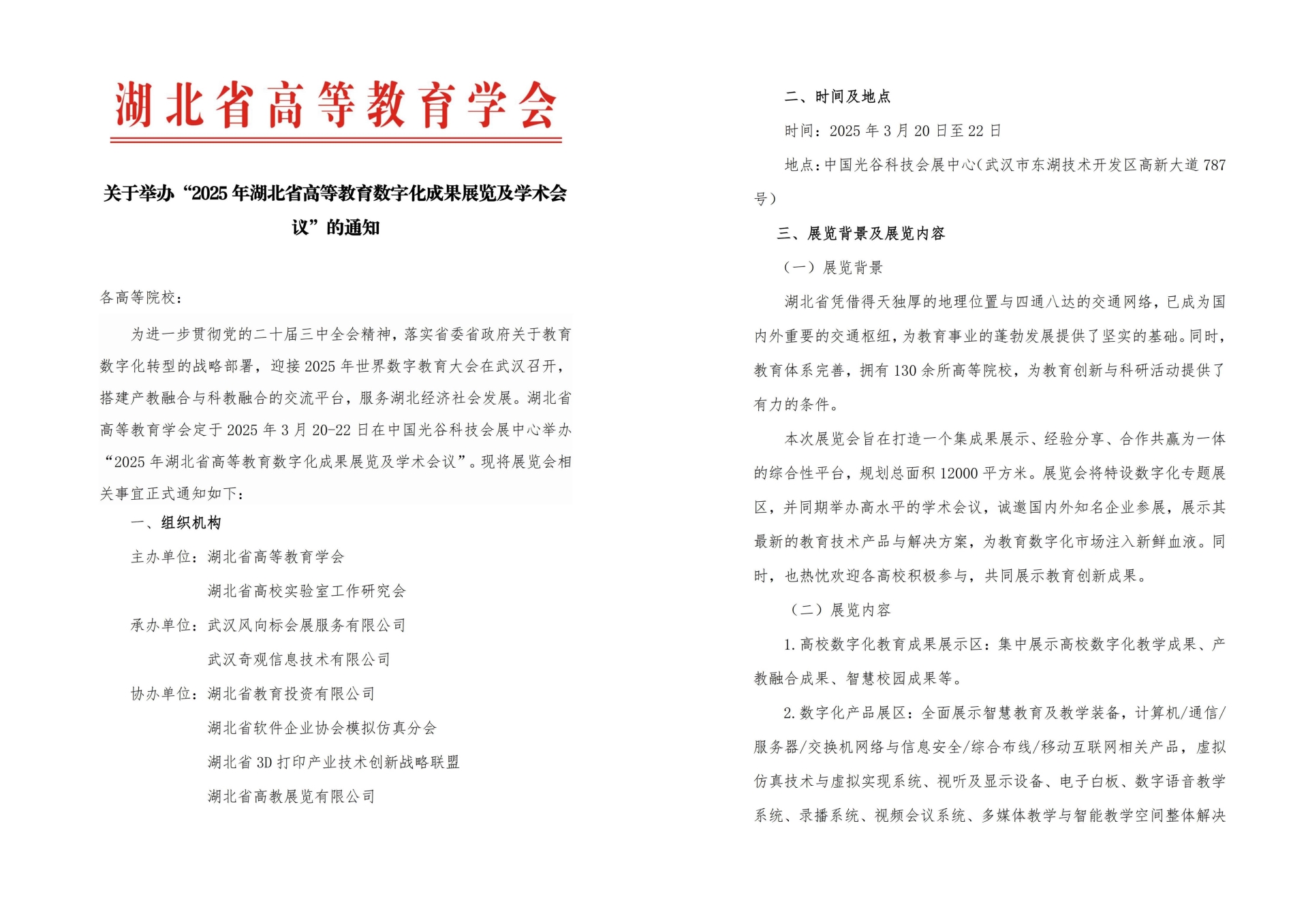 2025湖北省高等教育数字化成果展览及学术会议举办通知