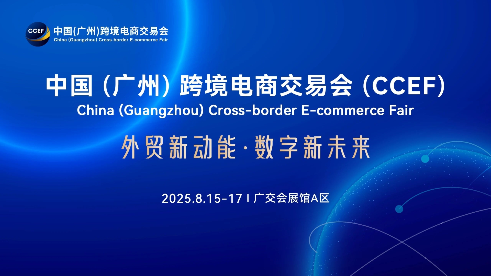 2025广州跨境电商交易会-2025广州国际跨境电商博览会