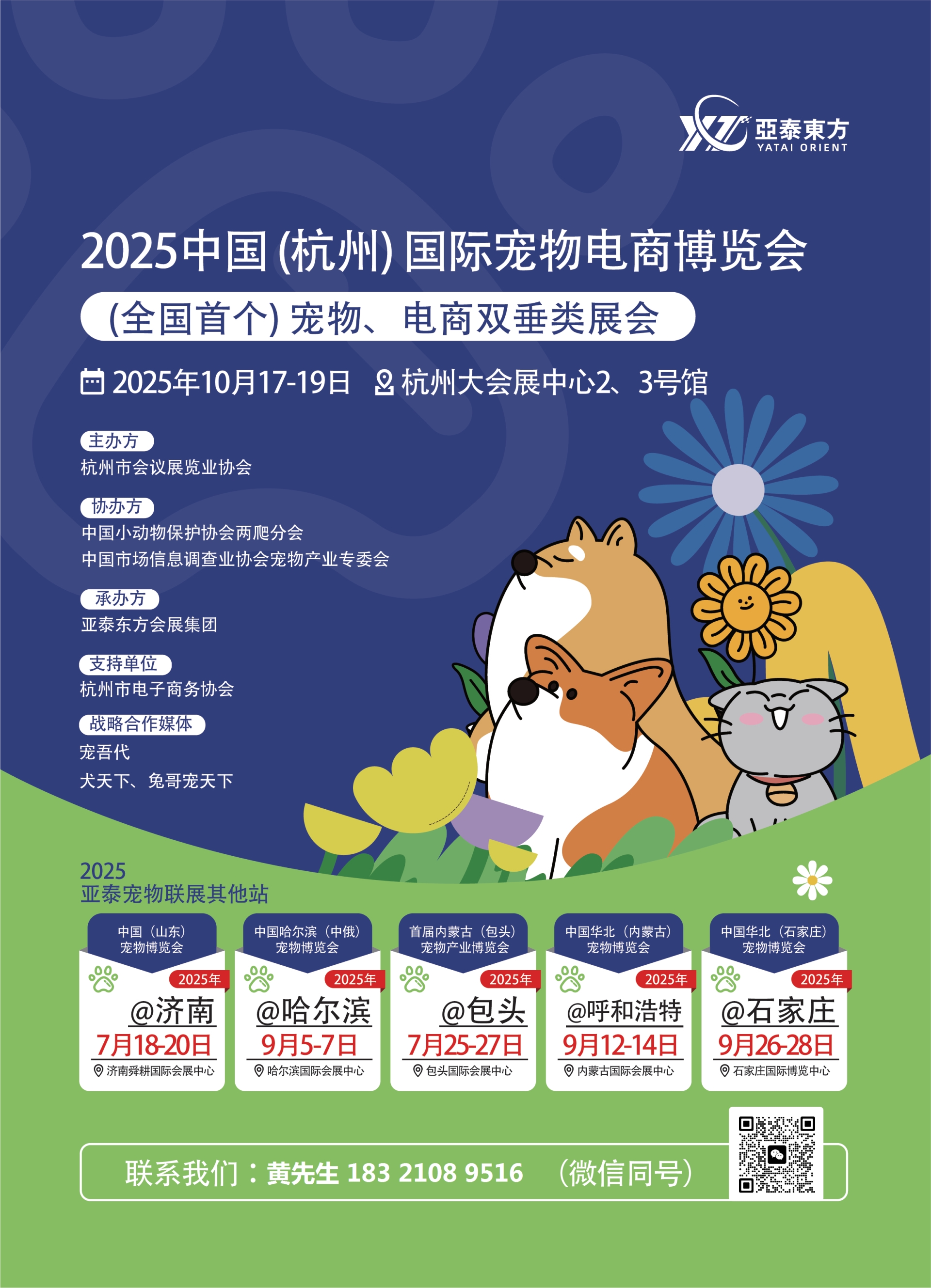 2025年中国杭州宠物电商展览会