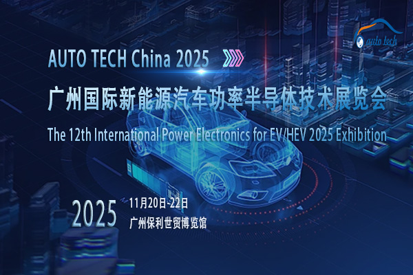 AUTO TECH 2025广州新能源汽车功率半导体展：了解行业新动态，推动行业新发展