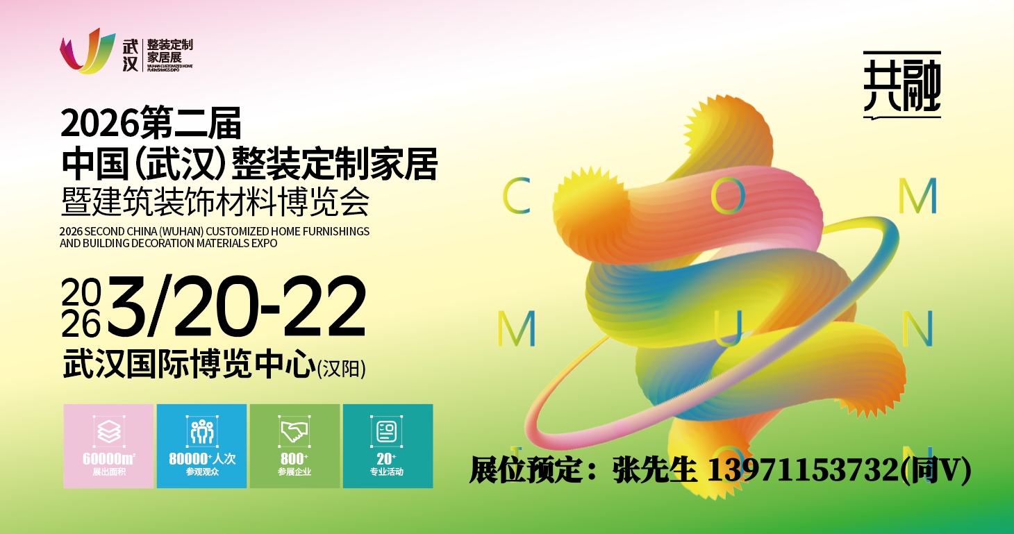 2026武汉整装定制家居展宣传图.jpg 2026武汉整装定制家居展宣传图.jpg