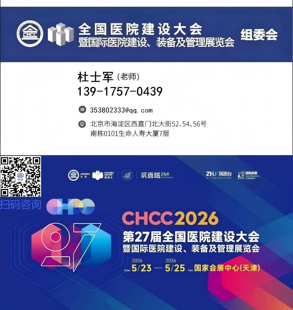 欢迎报名2026第二十七届全国医院建设大会-官方网站​​​