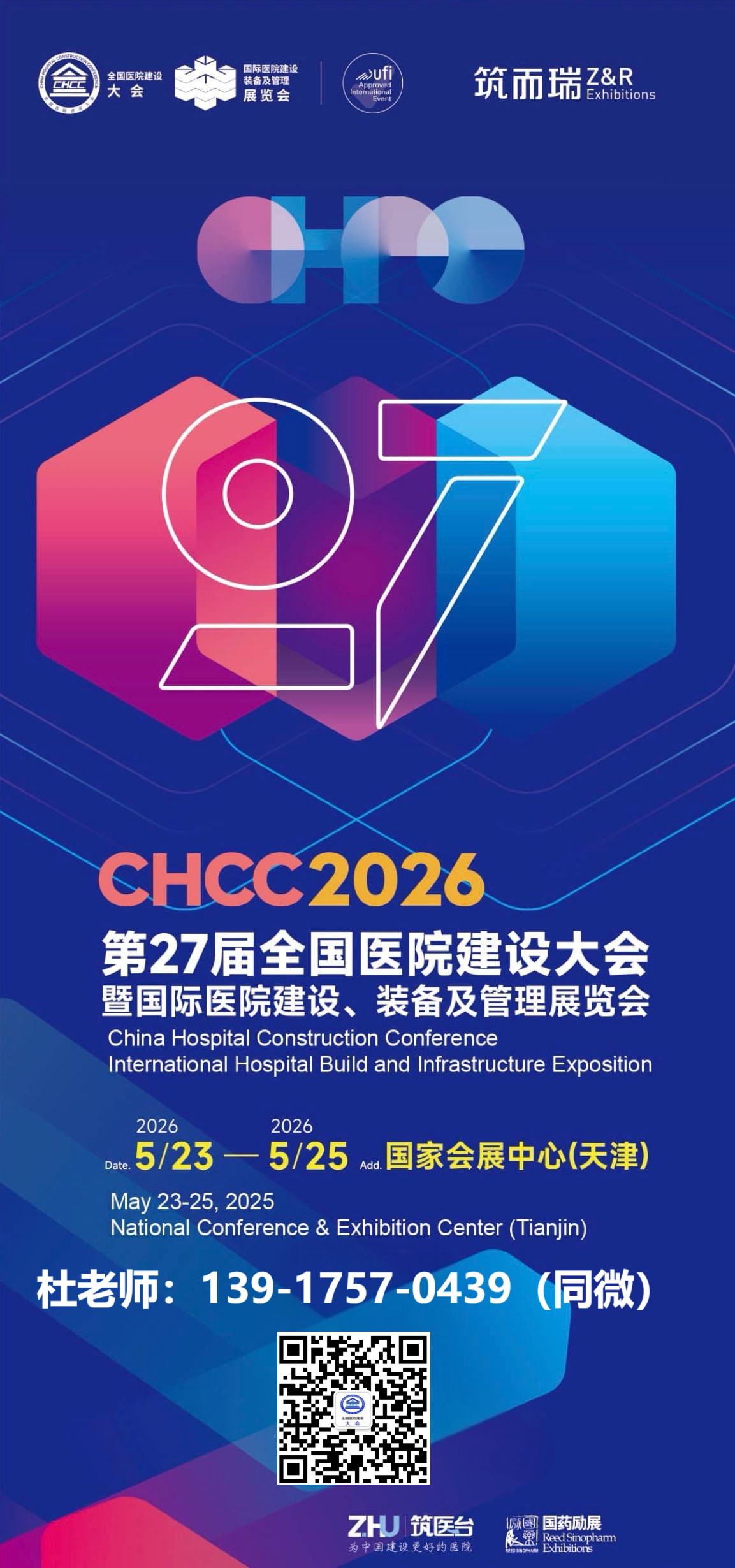 欢迎访问·2026第二十七届全国医院建设大会-主办官网​​​
