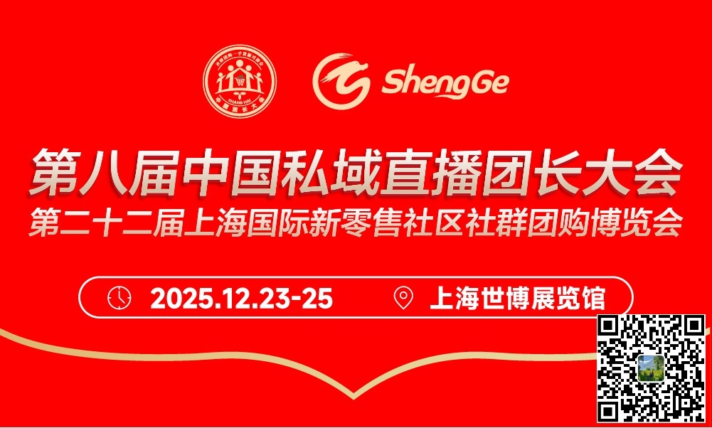 2025第八届中国私域直播爆品展
