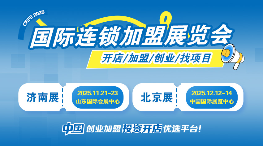 CRFE2025北京连锁加盟展：12月12日开启万亿商机盛宴