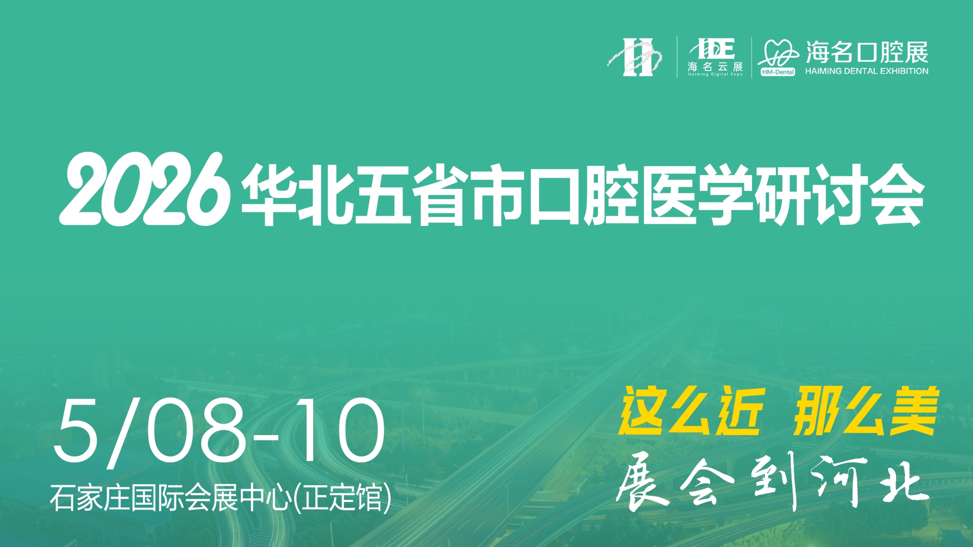 2026年第八届海名华北国际口腔器材展览会 暨华北五省市口腔医学研讨会