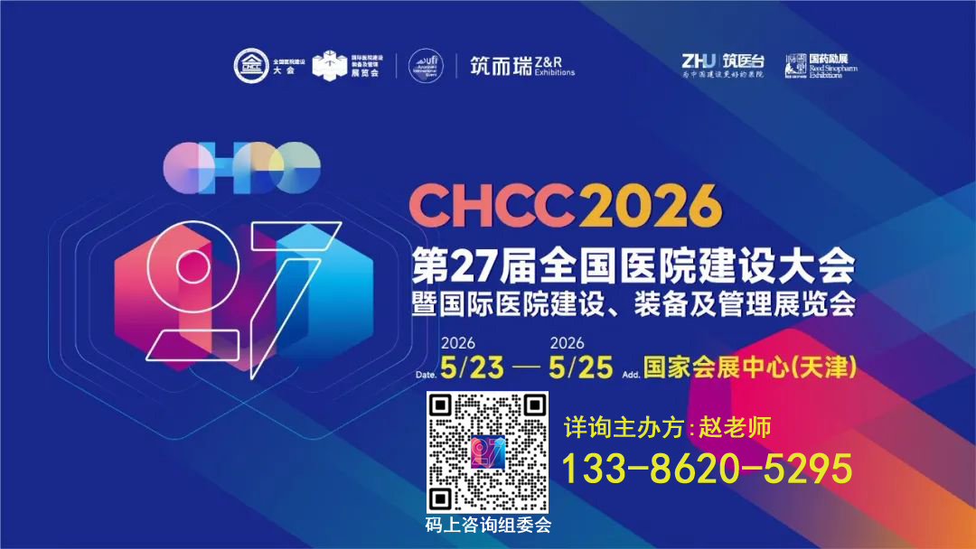 CHCC2026全国医院建设大会【主办单位 展位预定】