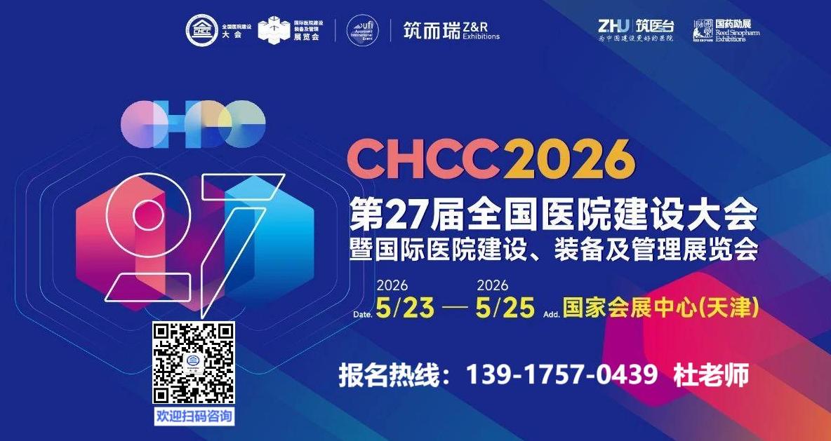 CHCC​2026全国医院建设大会报名通知《2026天津医院智慧物流传输系统展览会》