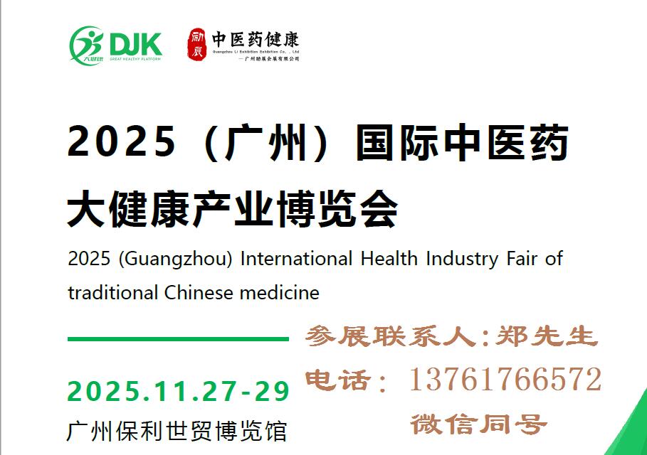 2025广州大健康展-2025广州大健康产业展览会