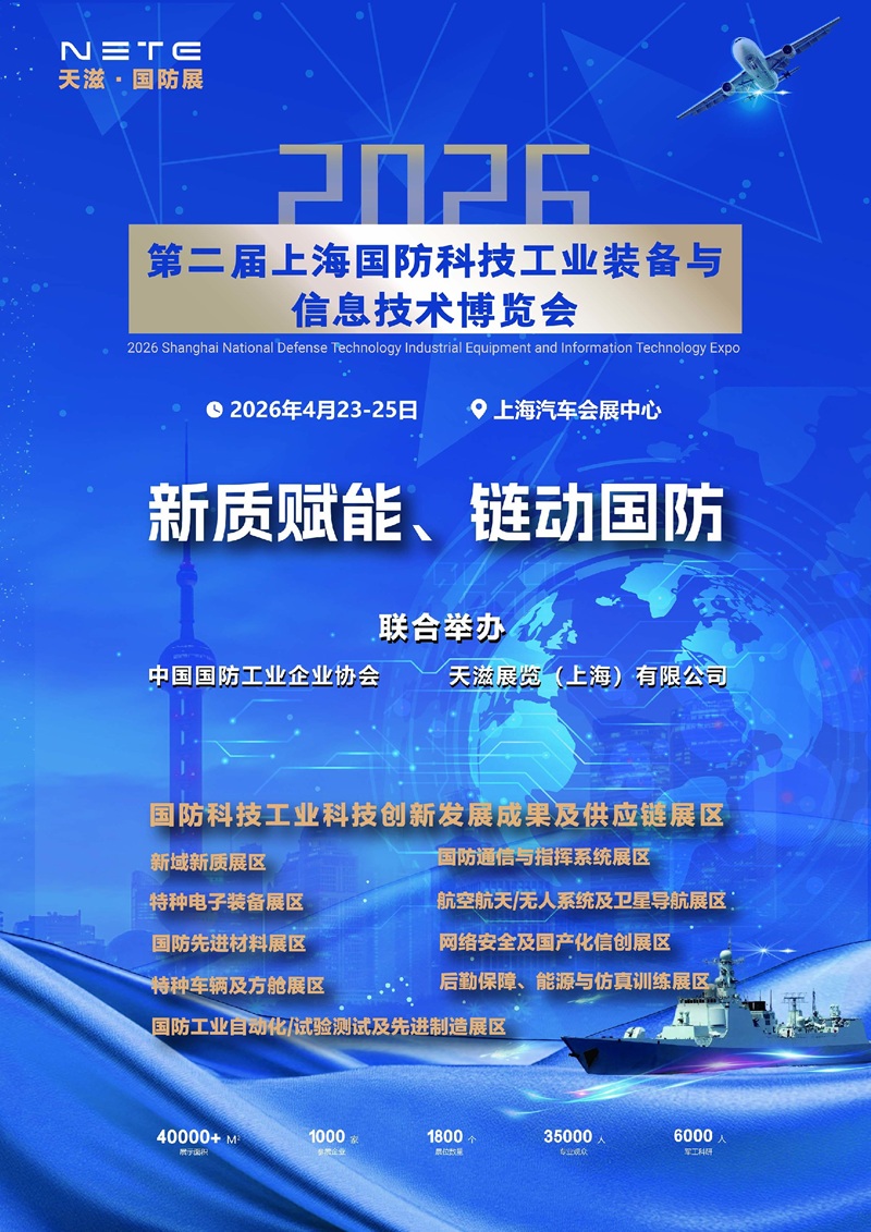 2026上海国防科技工业展即将开幕：聚焦航空航天、芯片、无人系统及低空经济产业链