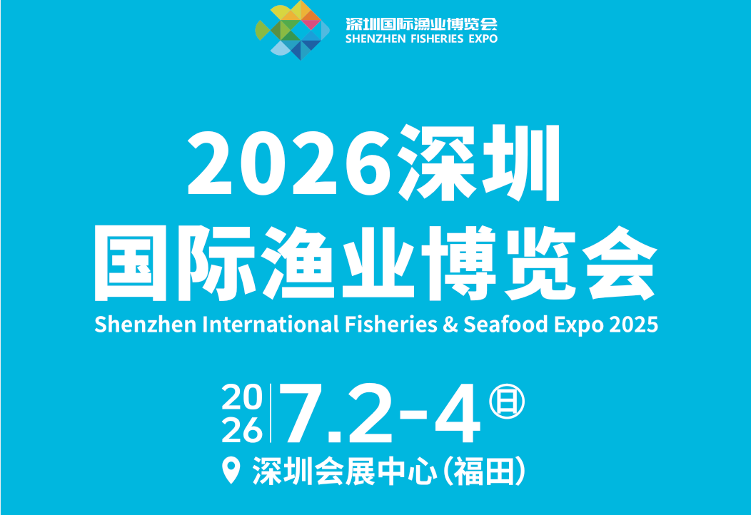 2026深圳渔博会标题1.png