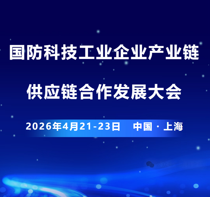 2026年国防科技工业企业产业链供应链合作发展大会