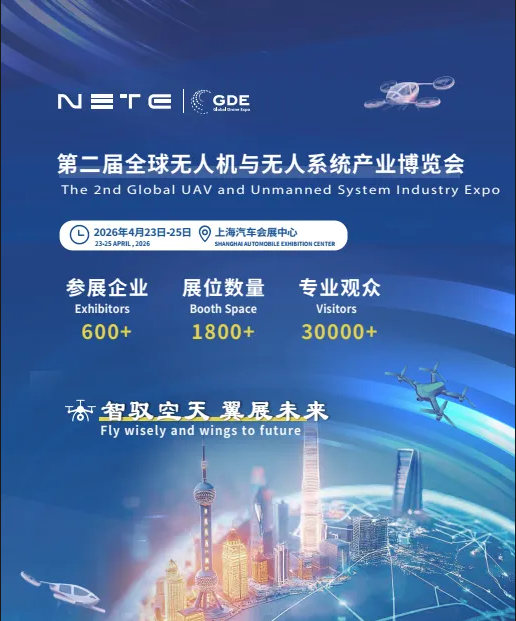 第二届全球无人机与无人系统产业博览会