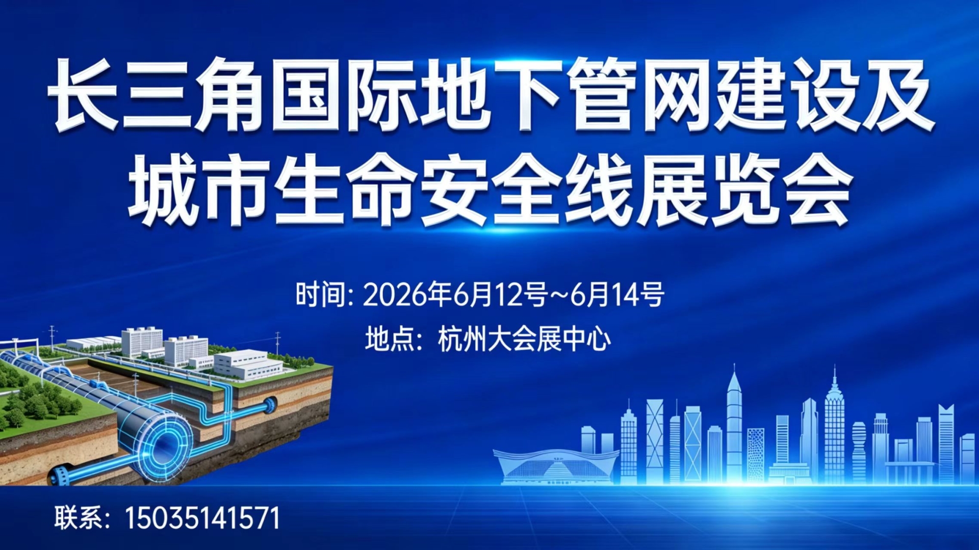 长三角国际地下管网及城市生命安全线展览会