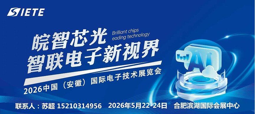 芯材料,新封装,智未来|2026中国安徽合肥电子技术设备材料展览会|5月皖城共襄盛举