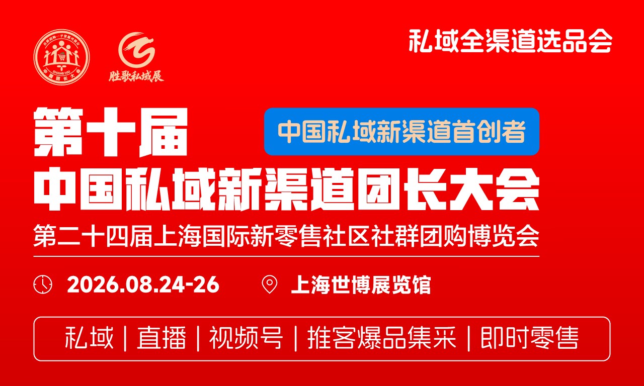 2026上海私域展会来了！第十届中国私域新渠道团长大会8月登陆，引爆新电商与全域电商新风口
