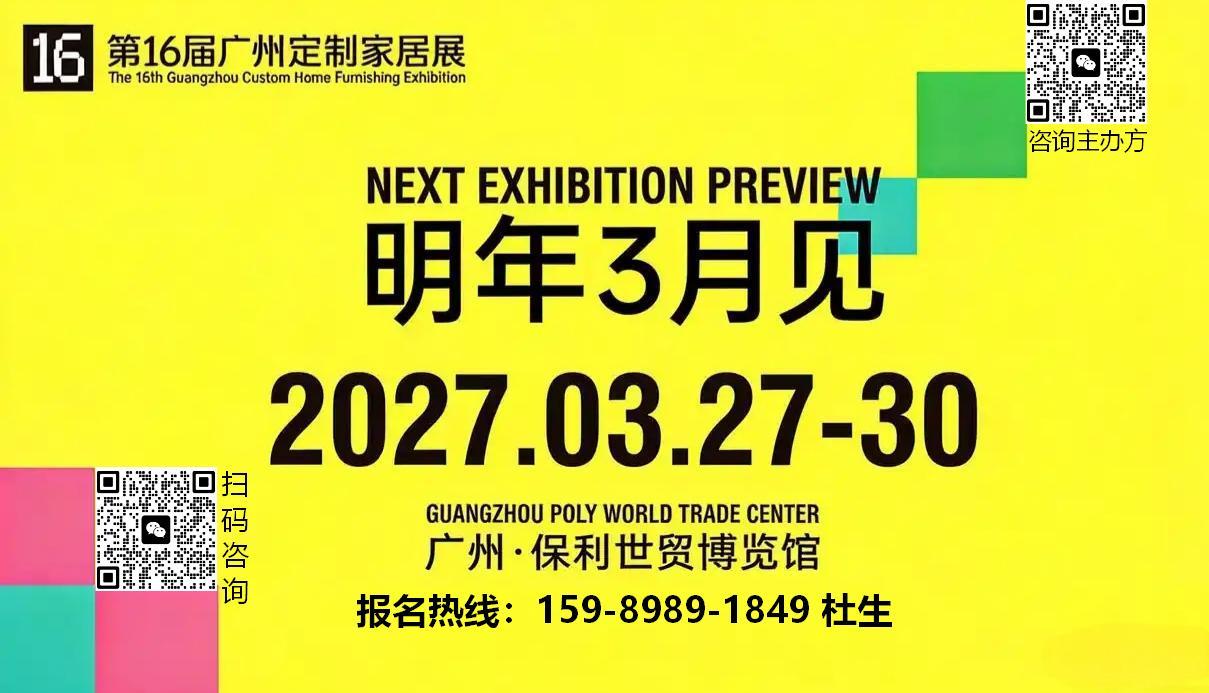 CCHF定制家居展|2027第16届中国广州实木定制展览会 官方邀请函