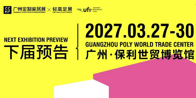 CCHF轻高定展|2027第16届中国广州定制家居展览会-官网首页
