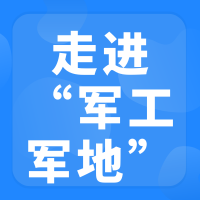 走进军工“军地合作对接交流会