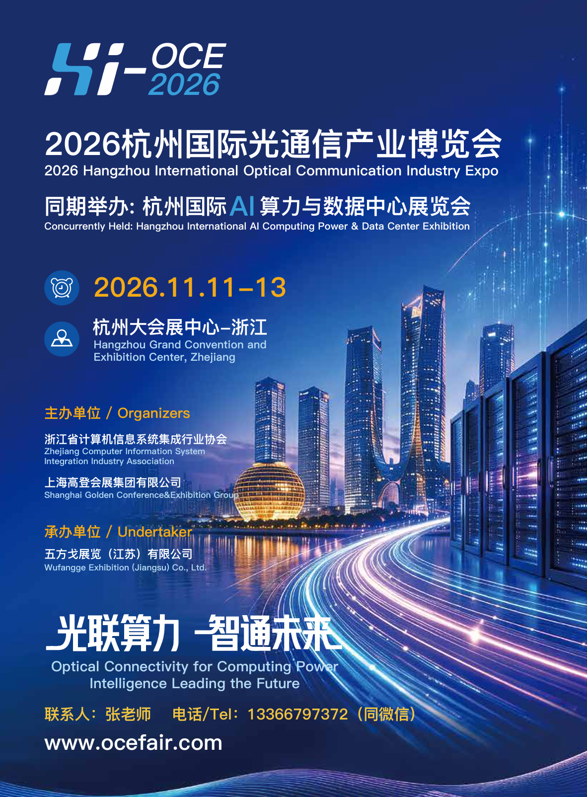 2026杭州国际光通信产业博览会|绿色低碳机房配套全品类展览