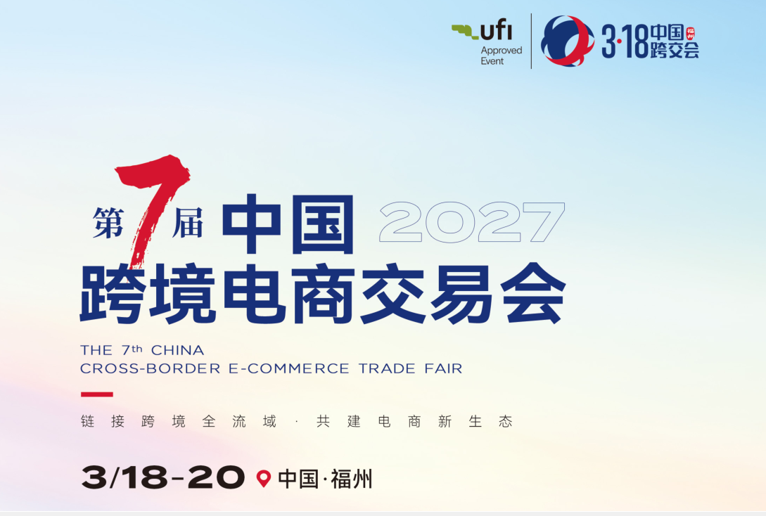 2027中国跨境电商展会
