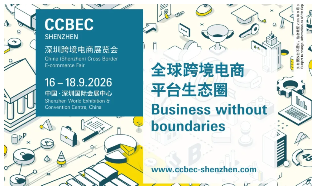 2026年中国（深圳）跨境电商展览会